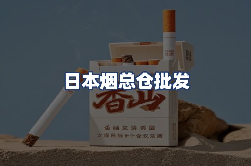 日本烟总仓批发